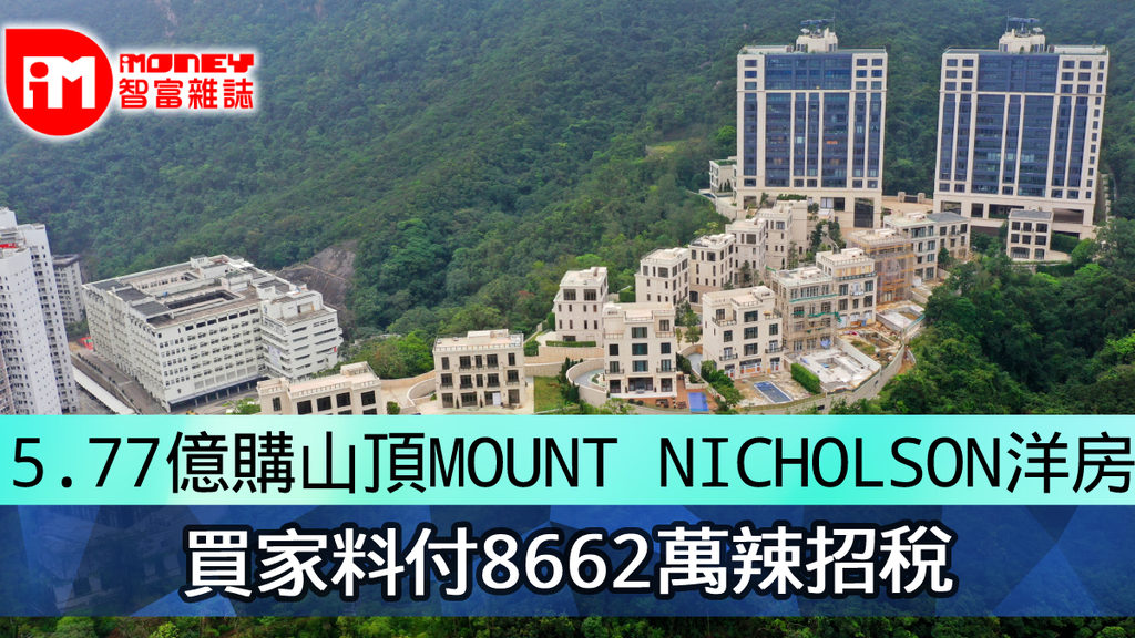 5.77億購山頂MOUNT NICHOLSON洋房 買家料付8662萬辣招稅