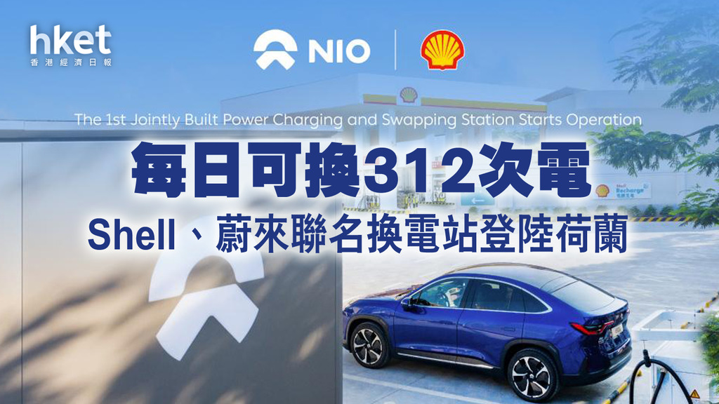 【油站也轉型】Shell夥國產電動車品牌蔚來 建歐洲首個換電站
