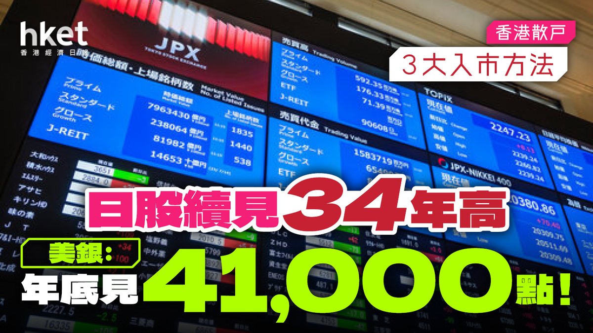 日本股市】美資行料年底見41,000點！日股徘徊38,000點續見34年高｜香港散戶3大入市方法
