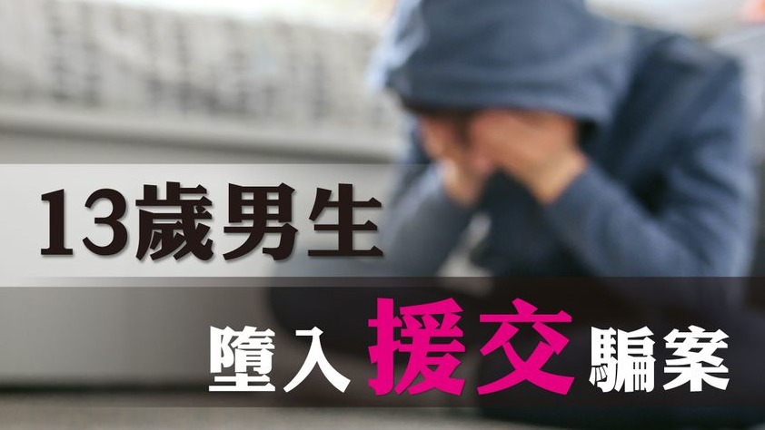 【網上情緣】13歲仔買$768點數卡當援交按金　對方收序號後失聯母親陪同報警