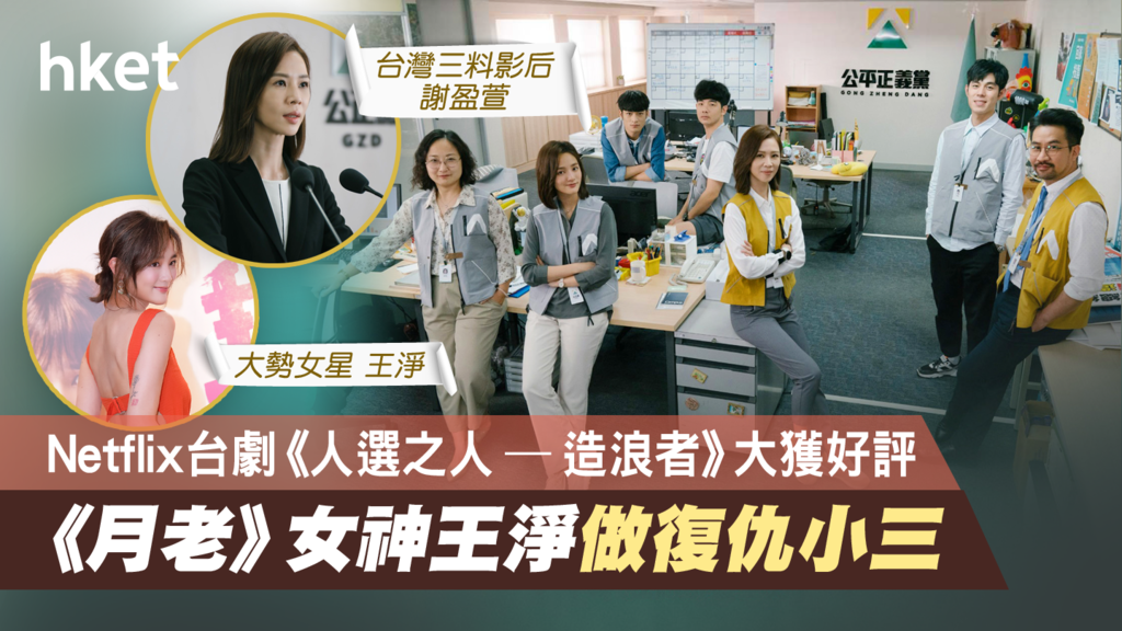 【Netflix劇集】台劇《人選之人—造浪者》大獲好評 《月老》女神王淨做復仇小三