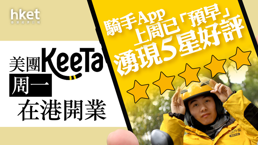 【網絡熱話】美團KeeTa香港開業、未開工先湧現5星好評 留言：好多訂單、我真的愛上了KeeTa（第二版）