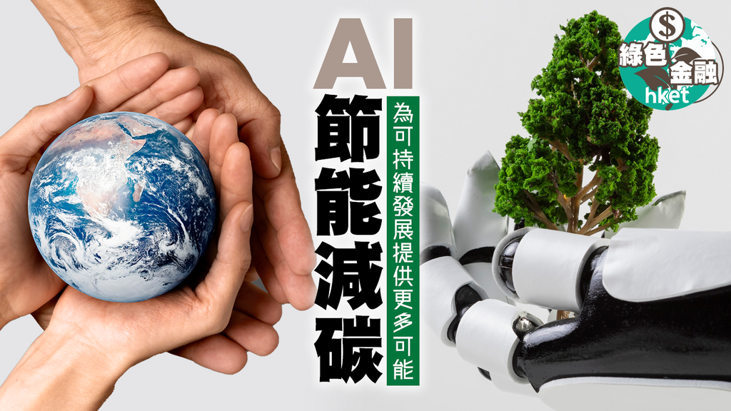 AI節能減碳 為可持續發展提供更多可能
