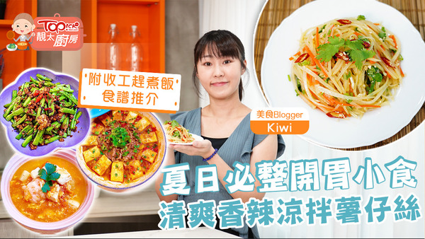 美食Blogger Kiwi為大家推介夏日開胃小食及收工趕煮飯食譜。
