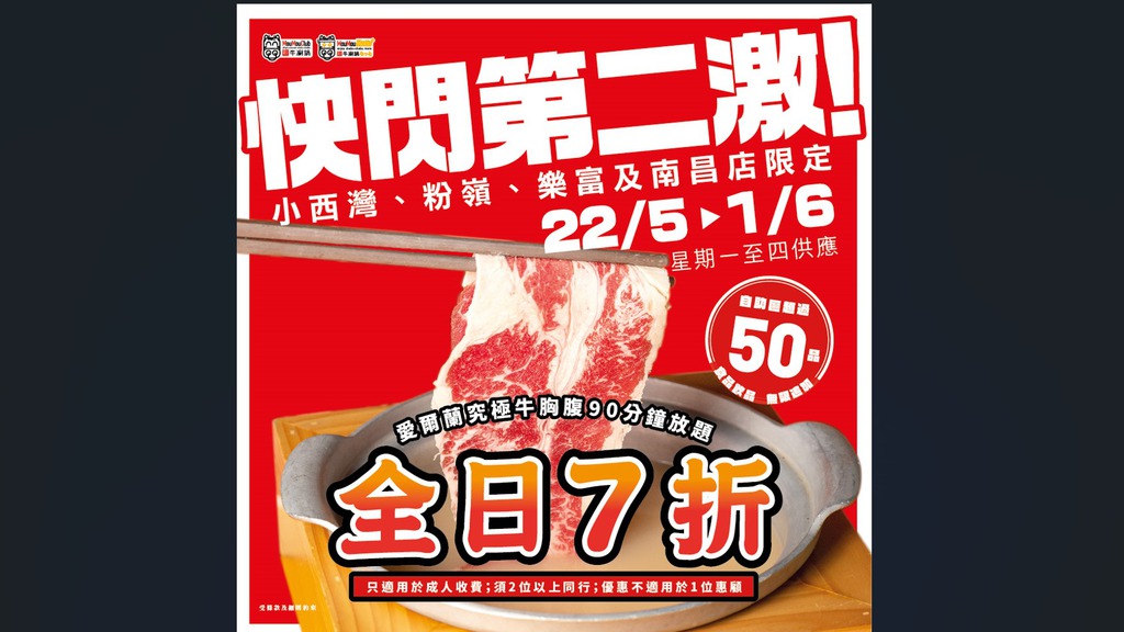 MouMouClub牛涮鍋推快閃優惠，$111食90分鐘放題。（MouMouClub牛涮鍋FB）