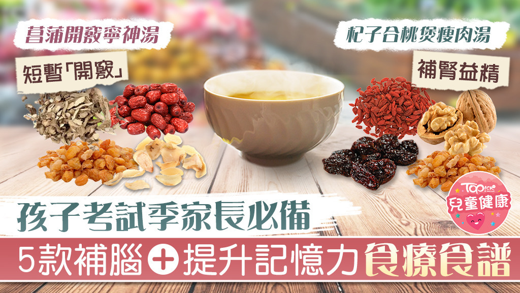 中醫及湯水專家推介了助提升記憶力的湯水茶療。
