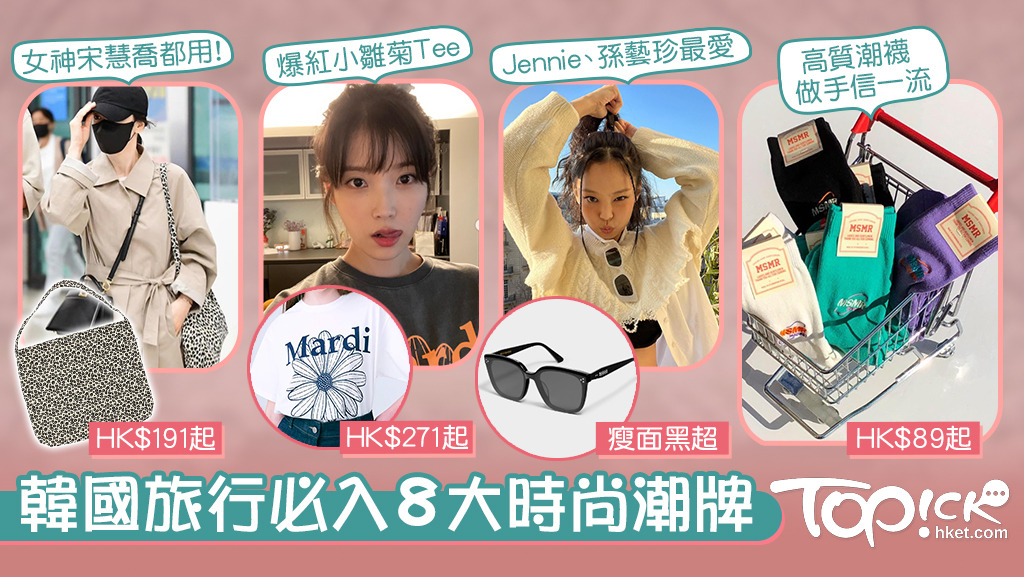TOPick為大家推介8個韓國潮流服飾品牌。