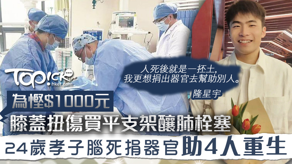 24歲孝順仔膝蓋扭傷慳錢未治致肺栓塞 腦死今捐出心肝腎眼角膜 24歲孝順仔膝蓋扭傷慳錢未治致肺栓塞 腦死今捐出心肝腎眼角膜