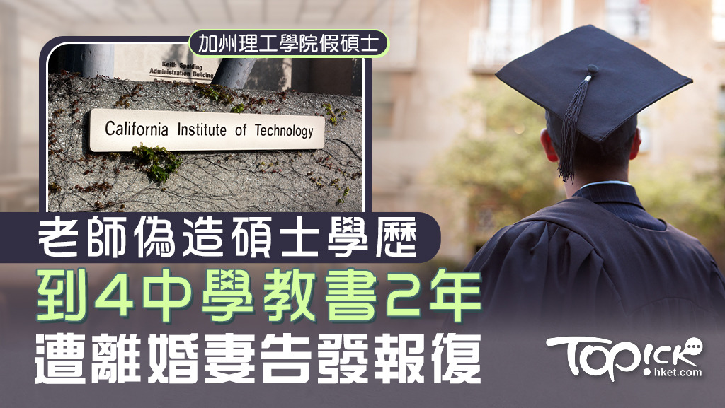 男子偽造美國加州理工學院碩士學歷。