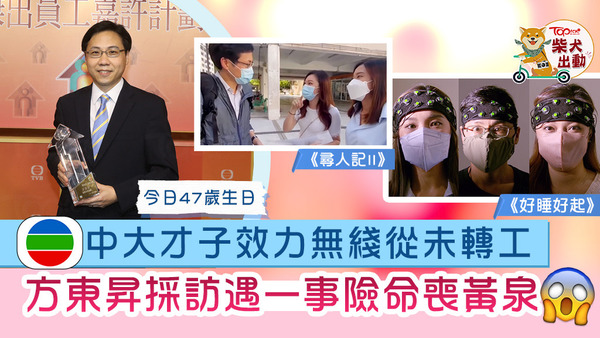 方東昇不時爆金句！
