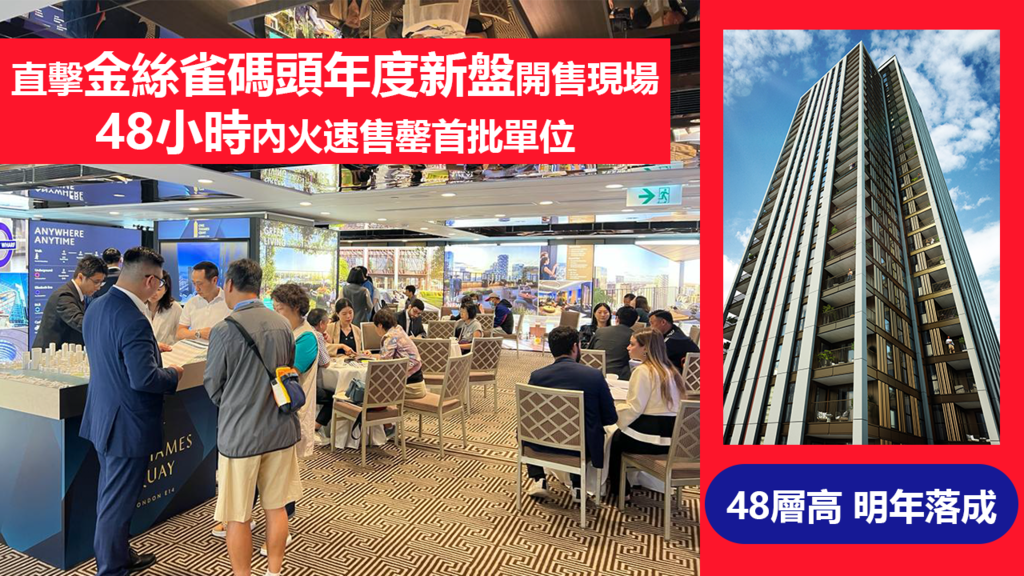 直擊售樓現場人潮 | 金絲雀碼頭年度新盤火速售罄首批單位 呎價僅866英鎊即擁泰晤士河景