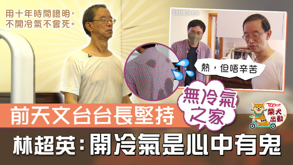 天文台前台長林超英即場示範高溫入睡。