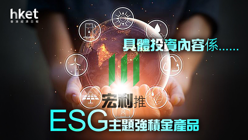 【MPF】宏利推ESG主題強積金產品 具體投資內容係......