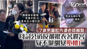 媽媽疑不堪網暴壓力墮樓亡。