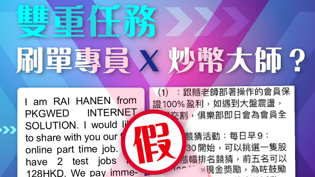 警方拆解網上投資騙案騙徒的新手法。（「守網者」圖片）