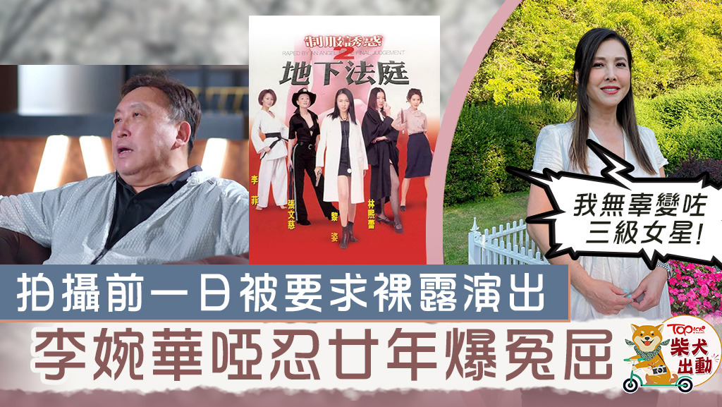 李婉華大爆廿年前接拍王晶電影時遇到的冤屈。