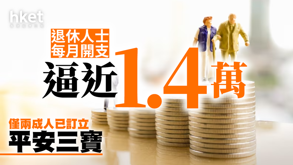 退休人士每月開支逼近1.4萬 僅兩成人已訂立「平安三寶」