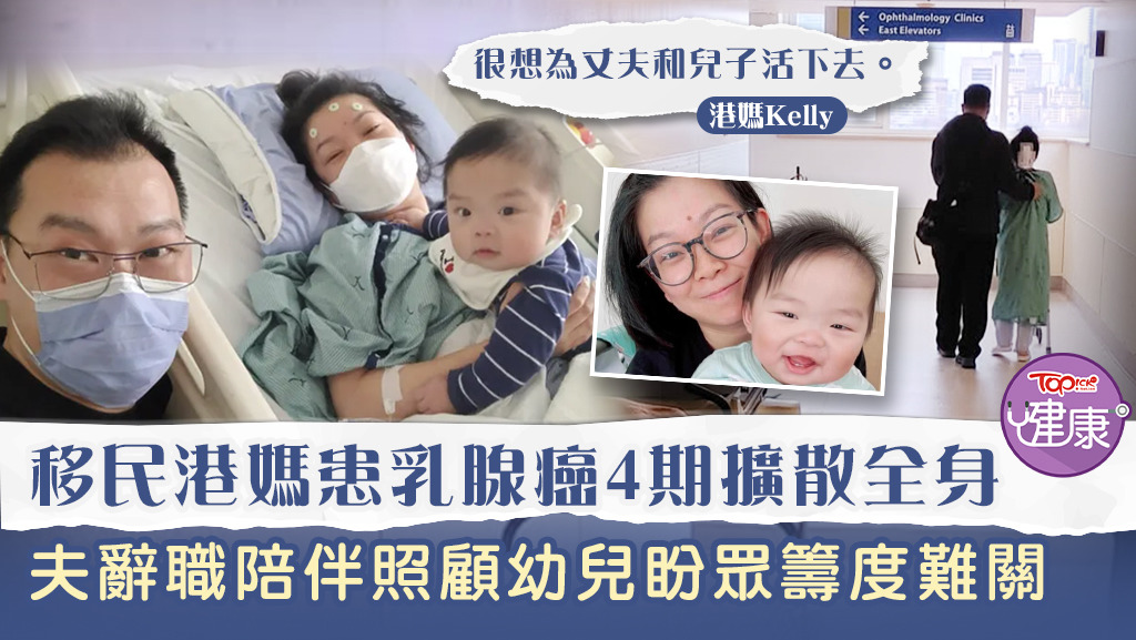 移民港媽患乳腺癌4期擴散全身，夫辭職陪伴照顧幼兒盼眾籌度難關。