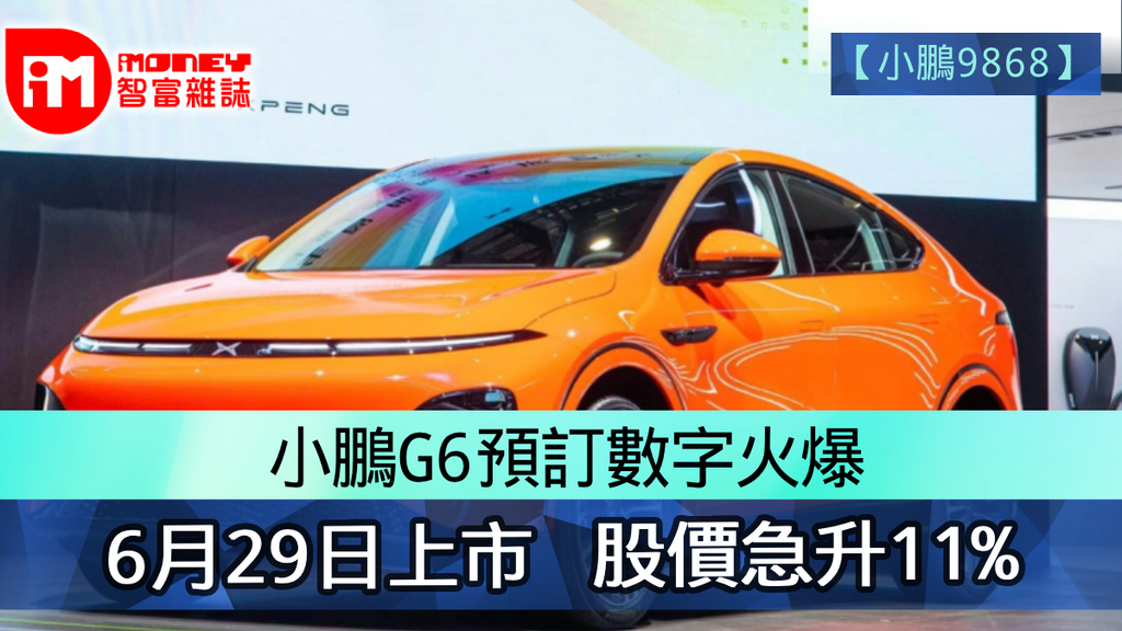 小鵬新車G6最平21萬  專題報導