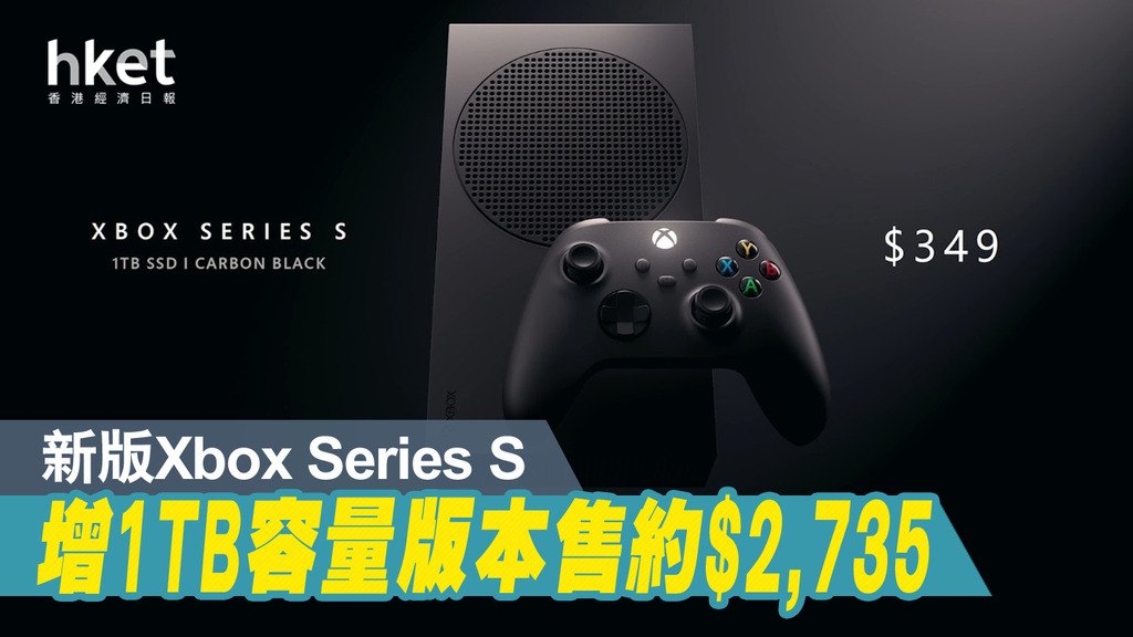 Xbox新機】升級版Xbox Series S美國開放預購竹炭黑機身搭配1TB容量