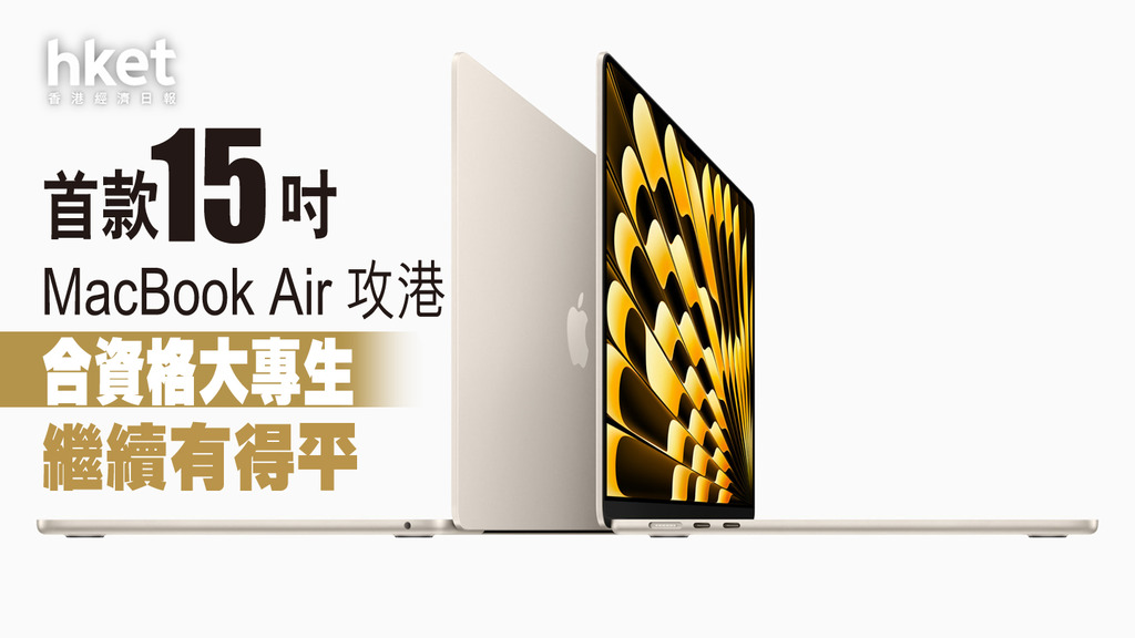 蘋果新品】15吋MacBook Air登陸香港售10,499元起兼設限買數量- 香港
