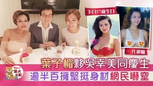 葉子楣近日頻頻出席圈中人飯局！