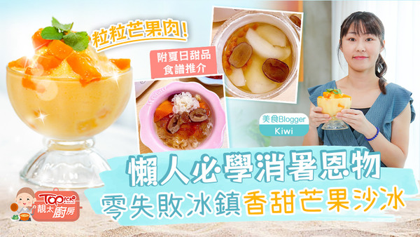 美食Blogger Kiwi分享個人私心推介夏日甜品食譜，當中包括冰鎮香濃芒果沙冰、 木瓜雪耳燉桃膠及冰糖燉雪梨等。