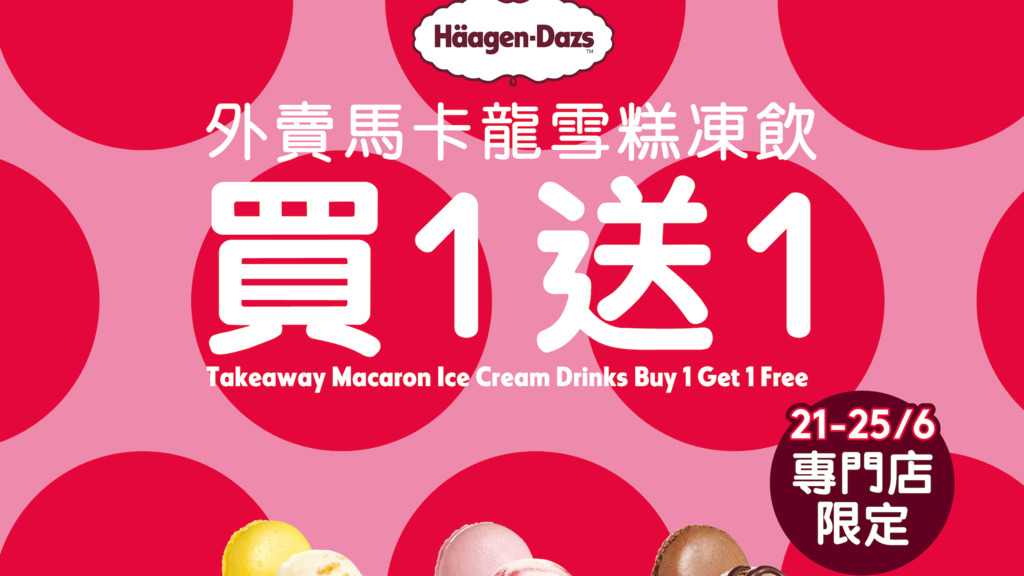 Häagen-Dazs馬卡龍雪糕凍飲買一送一，優惠即日起至6.25推出。（Häagen-Dazs提供）