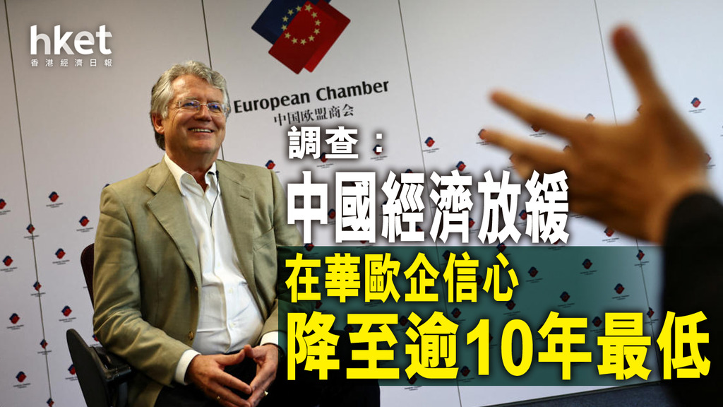 調查：中國經濟放緩在華歐企信心降至逾10年最低