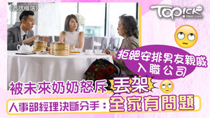 任職人事部經理的女子拒絕安排工作，被未來奶奶怒斥。