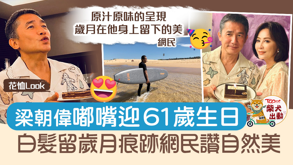 梁朝偉慶祝61歲生日。