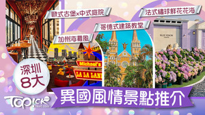 8大深圳異國風情打卡景點推介。