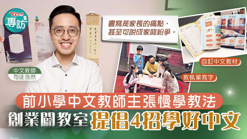 【學好中文】前小學中文教師主張慢學教法 創業闢教室提倡4招學好中文