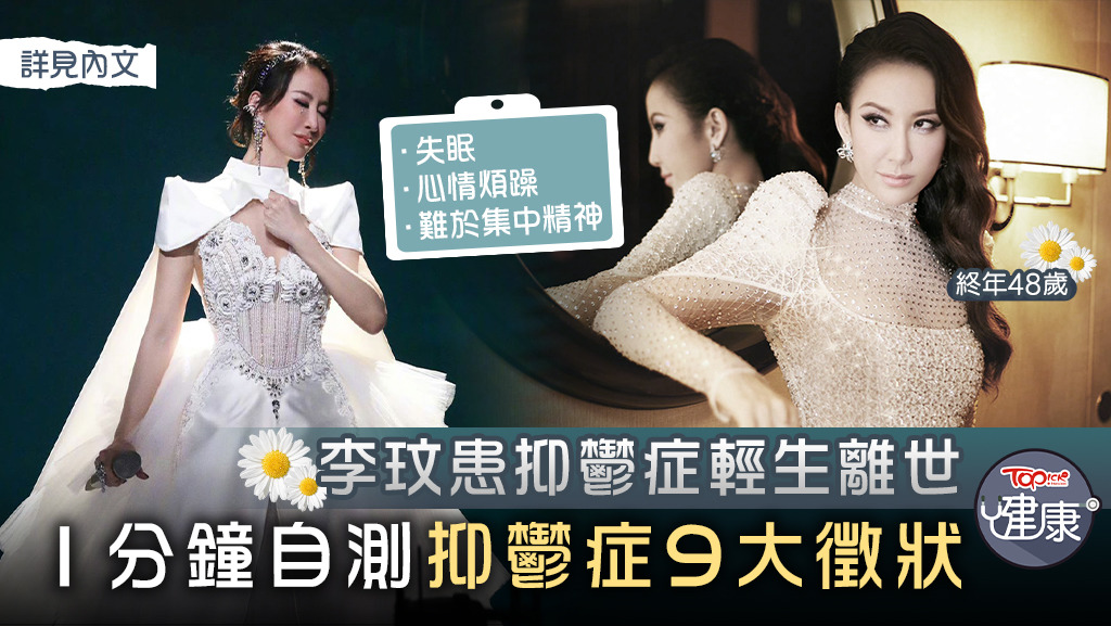 李玟患抑鬱症輕生離世，1分鐘自測抑鬱症9大徵狀。