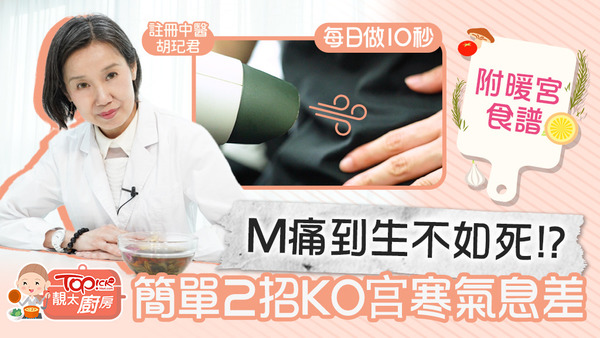 註冊中醫胡玘君醫師推薦2招簡單又有效的暖宮法，女士們不妨試試。