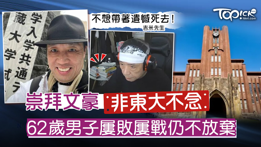 永不言棄】崇拜文豪「非東大不念」 62歲男子多次重考大學試屢敗屢戰