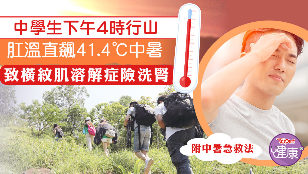 中學生下午4時行山，肛溫直飆41.4℃中暑，致橫紋肌溶解症險洗腎。