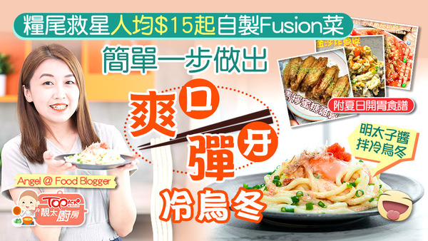 5個夏日食譜都簡易方便快捷，大家不妨試試!