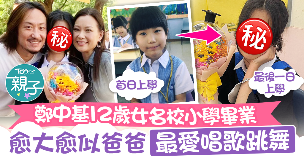 【星二代】鄭中基12歲女名校小學畢業　愈大愈似爸爸愛唱歌跳舞有意入行 - 香港經濟日報 - TOPick - 親子 - Band 1學堂 - 中小學 - D230712