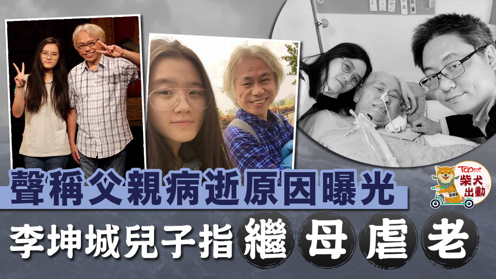 李坤城兒子再爆料！