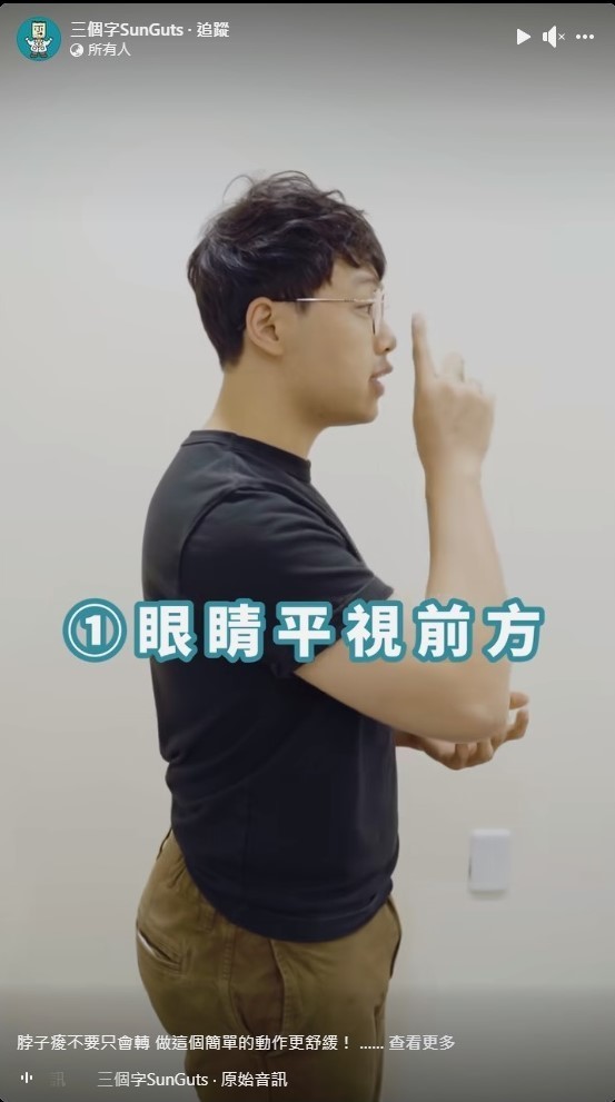 首先,雙眼要平視前方。(「三個字SunGuts」Facebook影片截圖)