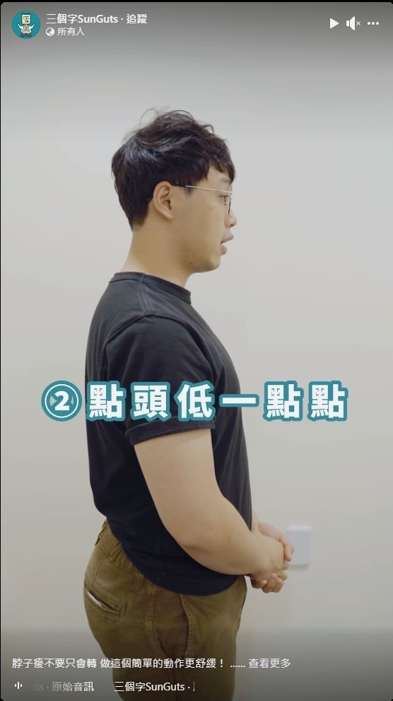 之後稍微低頭。(「三個字SunGuts」Facebook影片截圖)