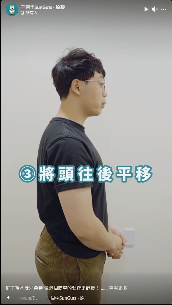 將頭往後平移,做出擠雙下巴的動作。(「三個字SunGuts」Facebook影片截圖)