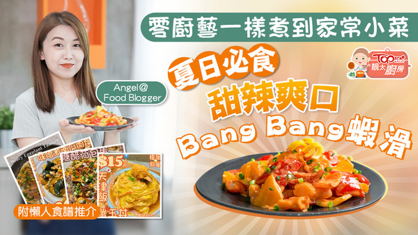 Food Blogger Angel為大家推介5個慳錢帶飯食譜。