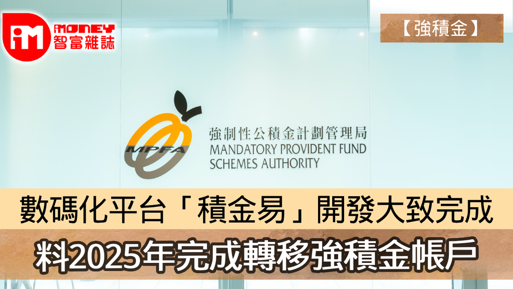 【強積金】數碼化平台「積金易」開發大致完成 料2025年完成轉移強積金帳戶