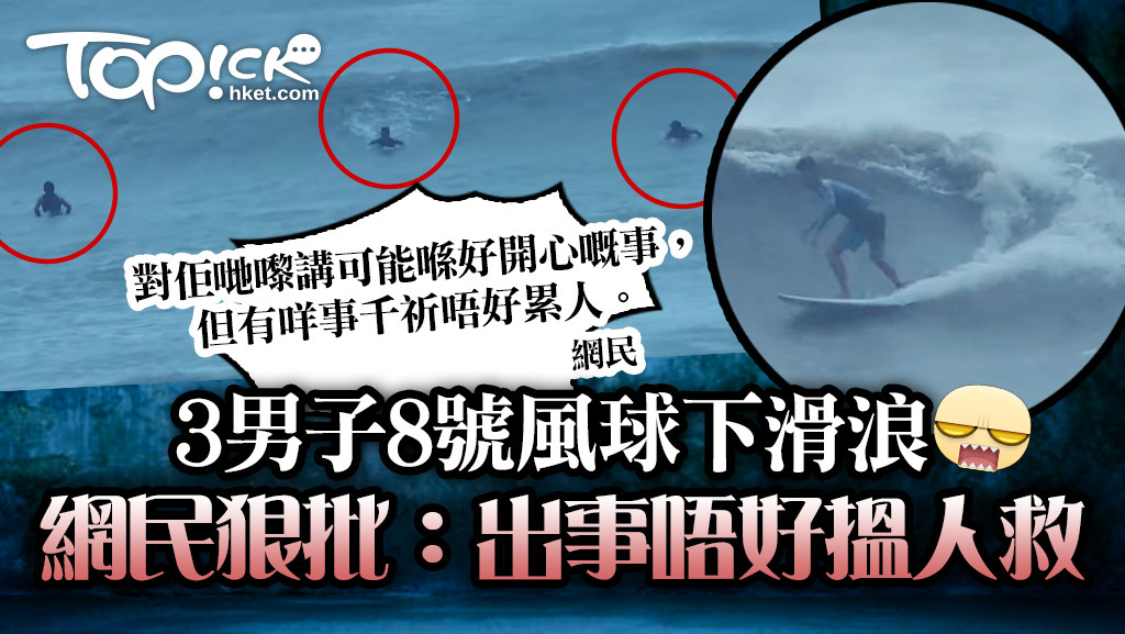 3男子8號風球下滑浪，網民狠批：出事唔好搵人救！