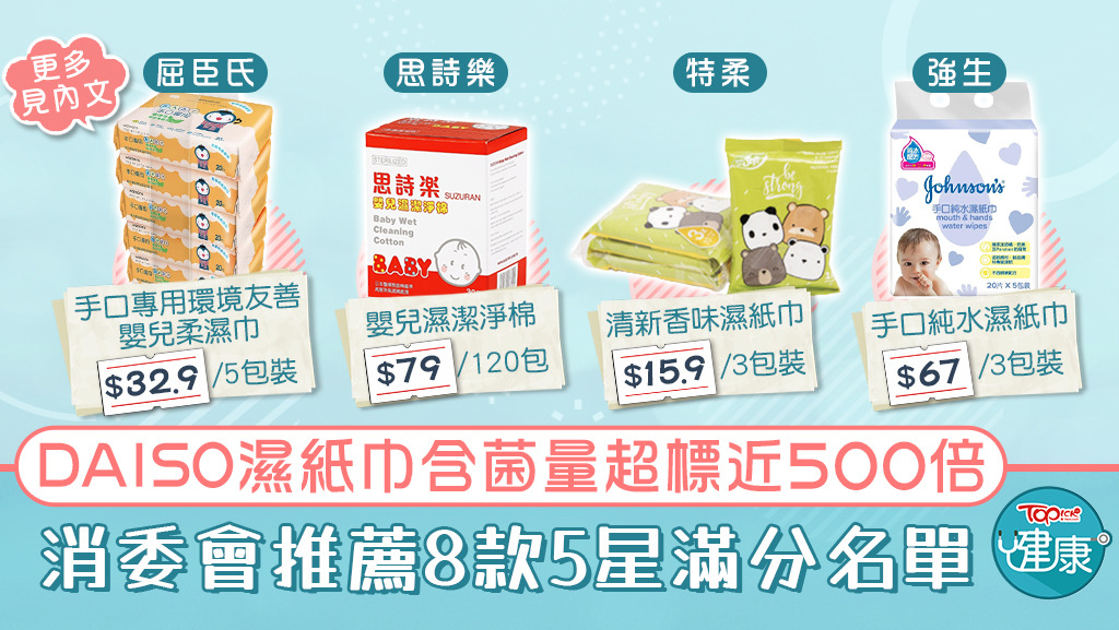 消委會測試8款總評5星濕紙巾，平均價錢由13.9至109元不等。