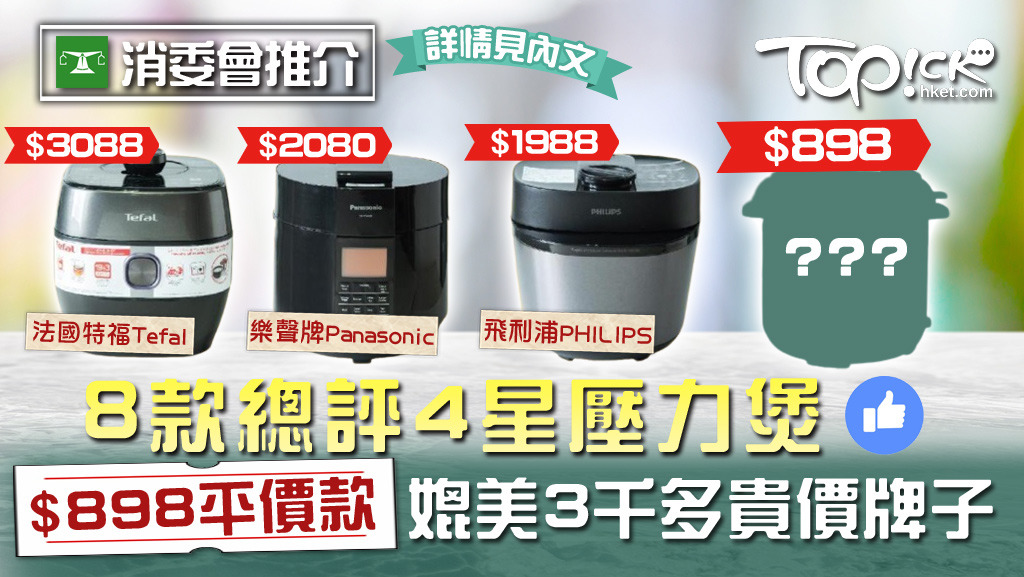 8款總評4星壓力煲，$898平價款媲美3千多貴價牌子。
