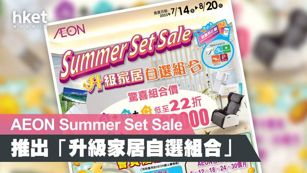 AEON Summer Set Sale 推出「升級家居自選組合」 | 商場活動| 地產新聞