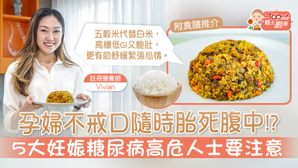 註冊營養師Vivian為大家講解妊娠糖尿病知識及分享食譜。